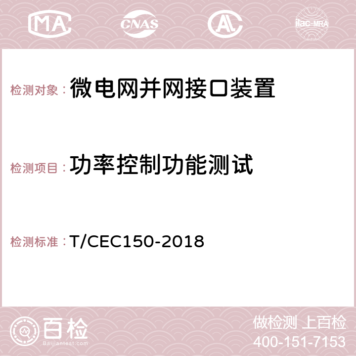 功率控制功能测试 低压微电网并网一体化装置技术规范 T/CEC150-2018 8.3