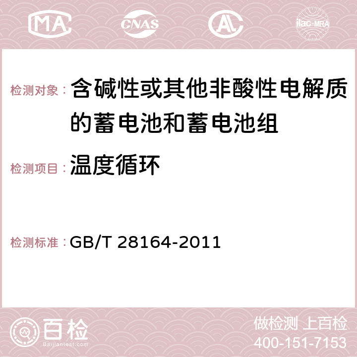 温度循环 含碱性或其他非酸性电解质的蓄电池和蓄电池组 便携式密封蓄电池和蓄电池组的安全性要求 GB/T 28164-2011 4.2.4