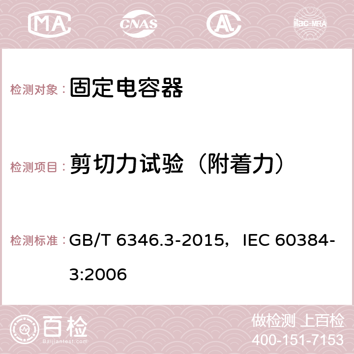 剪切力试验（附着力） 电子设备用固定电容器 第3部分：分规范 表面安装MnO2固体电解质钽固定电容器 GB/T 6346.3-2015，IEC 60384-3:2006 4.8