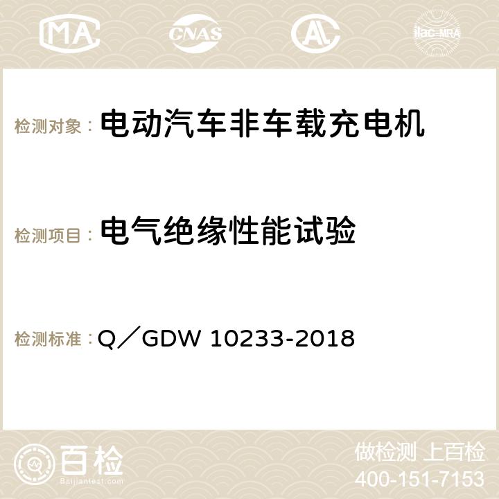 电气绝缘性能试验 电动汽车非车载充电机通用要求 Q／GDW 10233-2018 7.6