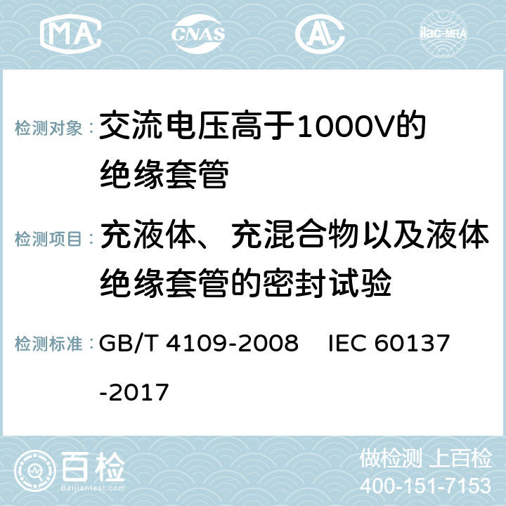 充液体、充混合物以及液体绝缘套管的密封试验 交流电压高于1000V的绝缘套管 GB/T 4109-2008 IEC 60137-2017 8.10