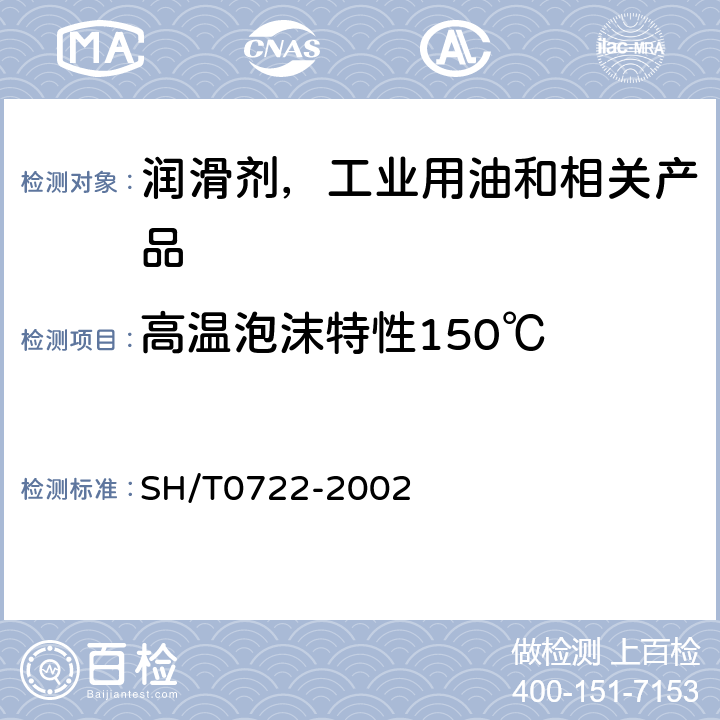 高温泡沫特性150℃ 润滑油高温泡沫特性测定法 SH/T0722-2002