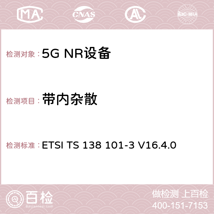 带内杂散 NR;用户设备(UE)一致性规范;无线电发射和接收；第3部分（第16版） ETSI TS 138 101-3 V16.4.0 6.4
