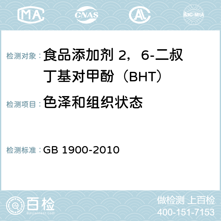 色泽和组织状态 食品安全国家标准 食品添加剂 二丁基羟基甲苯(BHT)(包含修改单1) GB 1900-2010