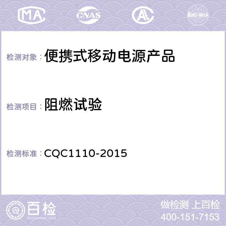 阻燃试验 便携式移动电源产品认证技术规范 CQC1110-2015 4.4.5