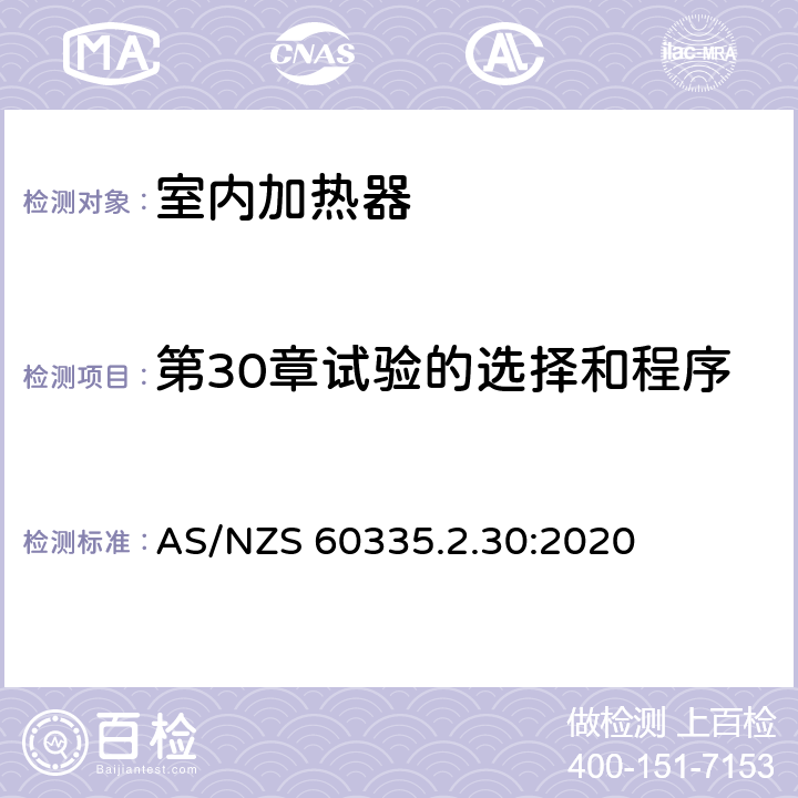 第30章试验的选择和程序 家用和类似用途电器的安全 第2部分:室内加热器的特殊要求 AS/NZS 60335.2.30:2020 Annex O