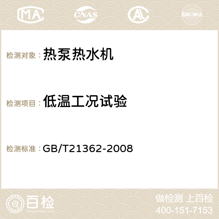 低温工况试验 商业或工业用及类似用途的热泵热水机 GB/T21362-2008 6.4.6