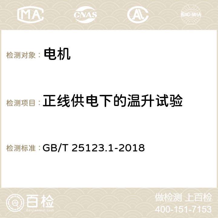 正线供电下的温升试验 电力牵引 轨道机车车辆和公路车辆用旋转电机 第1部分：除电子变流器供电的交流电动机之外的电机 GB/T 25123.1-2018 8.1/9.1