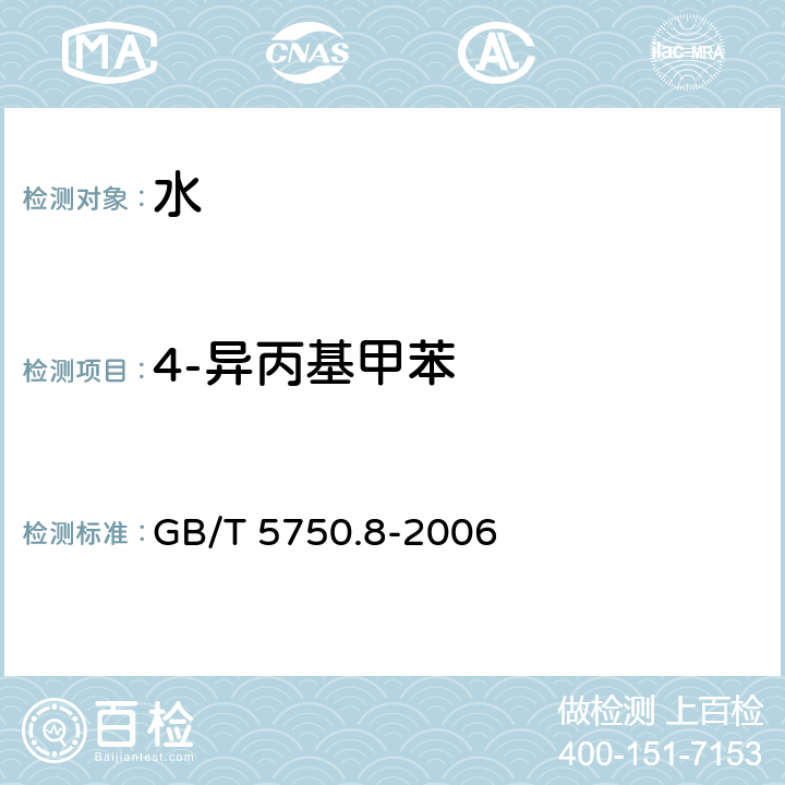 4-异丙基甲苯 生活饮用水标准检验方法 有机物指标 GB/T 5750.8-2006 附录A