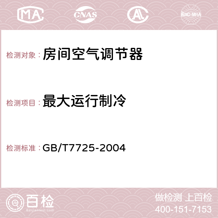 最大运行制冷 房间空气调节机 GB/T7725-2004 5.2.7