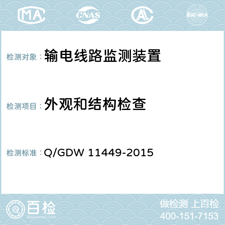 外观和结构检查 输电线路状态监测装置试验方法 Q/GDW 11449-2015 4.2