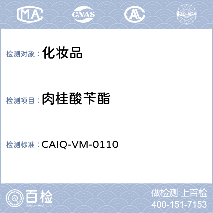 肉桂酸苄酯 CAIQ-VM-0110 化妆品中24种香精香料测定—GC-MS方法 