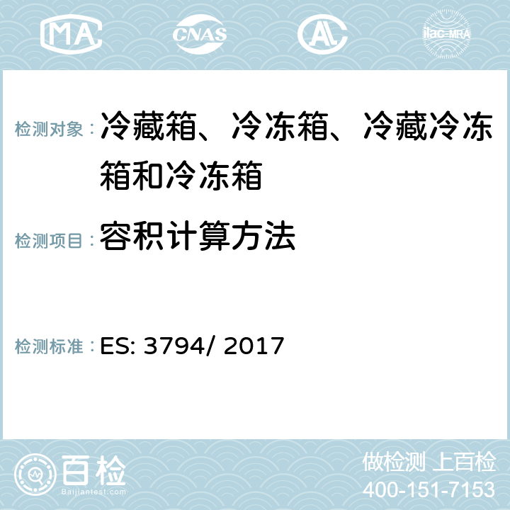 容积计算方法 家用电器等的能效—冷藏箱、冷冻箱、冷藏冷冻箱和冷冻箱的耗电量测量和计算方法 ES: 3794/ 2017 第5章