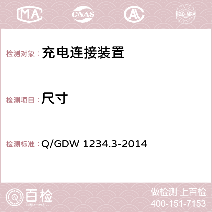 尺寸 电动汽车充电接口规范 第3部分 直流充电接口 Q/GDW 1234.3-2014 7