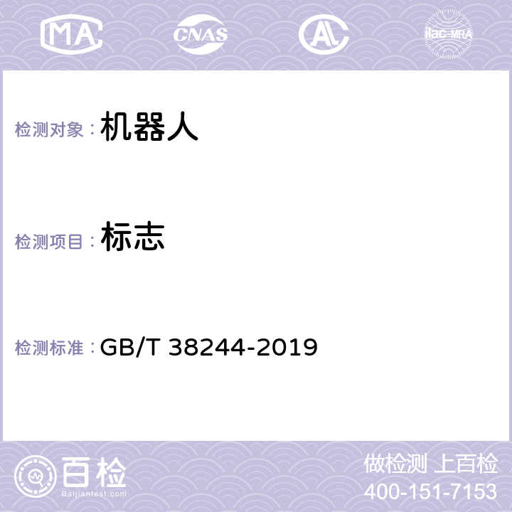 标志 机器人安全总则 GB/T 38244-2019 10.2