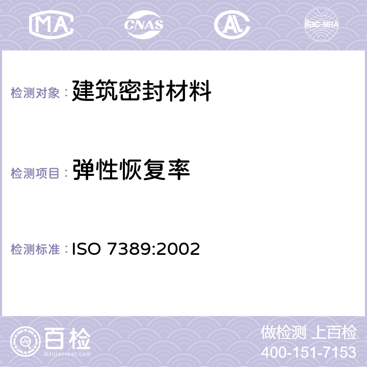 弹性恢复率 建筑结构 接缝产品 密封材料弹性恢复率的测定 ISO 7389:2002