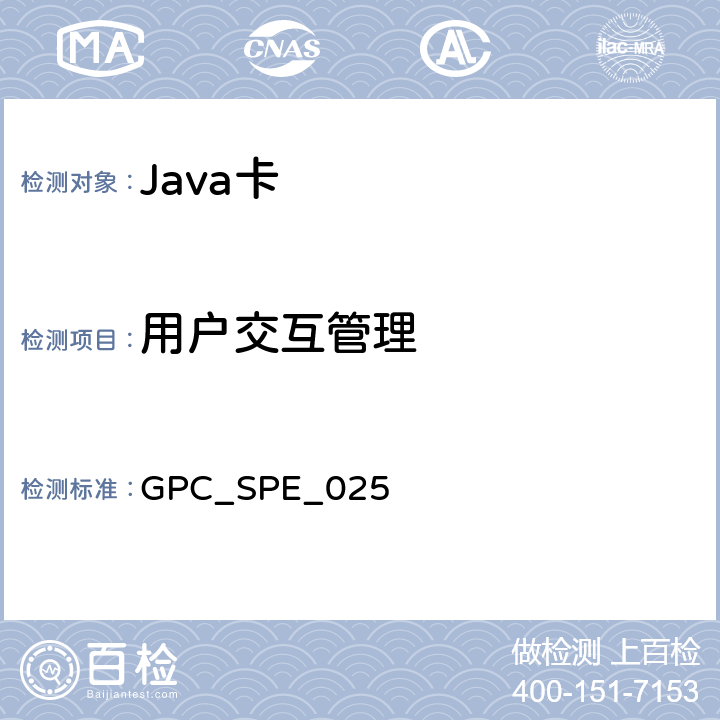 用户交互管理 GPC_SPE_025 全球平台卡 非接触服务 卡规范v2.2—补篇C 版本1.0.1  3