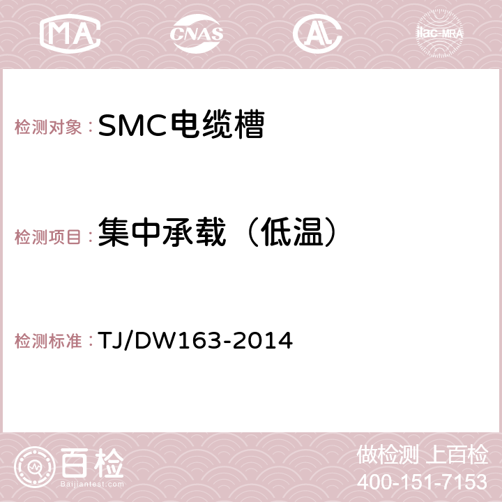 集中承载（低温） 复合材料(SMC)电缆槽暂行技术条件 TJ/DW163-2014 5.6.2.2