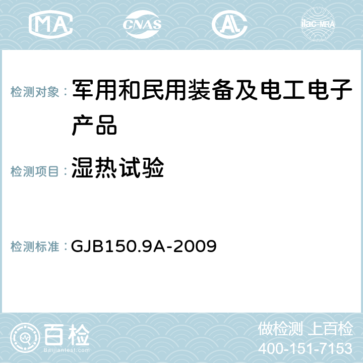 湿热试验 军用装备实验室环境试验方法 第9部分 湿热试验 GJB150.9A-2009