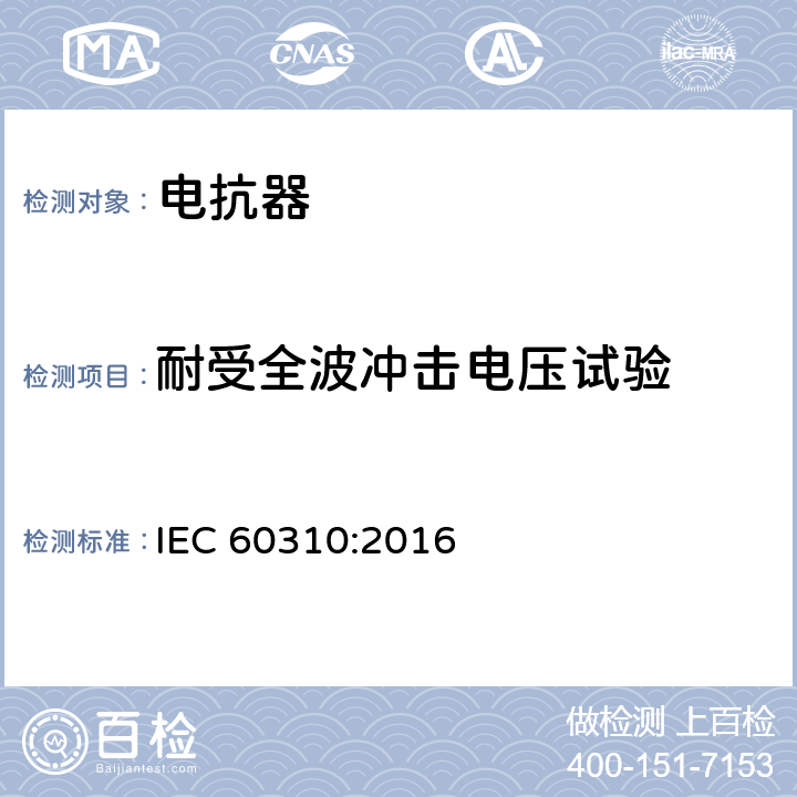 耐受全波冲击电压试验 轨道交通 机车车辆牵引变压器和电抗器 IEC 60310:2016 13.3.10.3