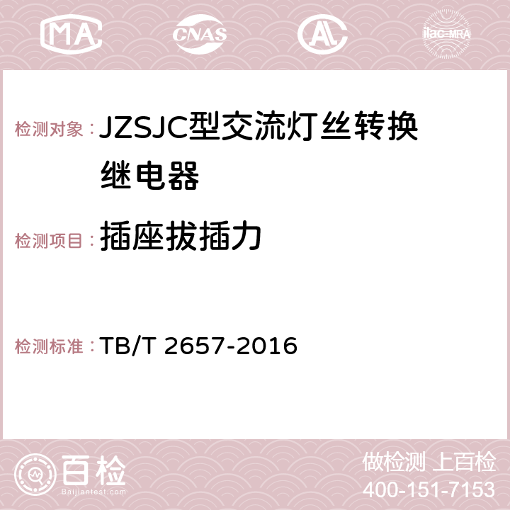 插座拔插力 JZSJC型交流灯丝转换继电器 TB/T 2657-2016 5.7