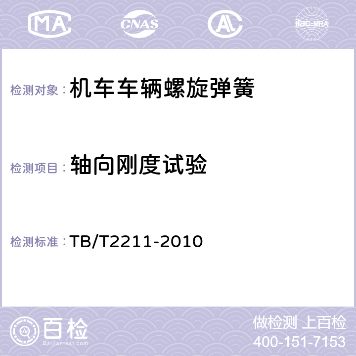 轴向刚度试验 机车车辆悬挂装置钢制螺旋弹簧 TB/T2211-2010 7.2.2