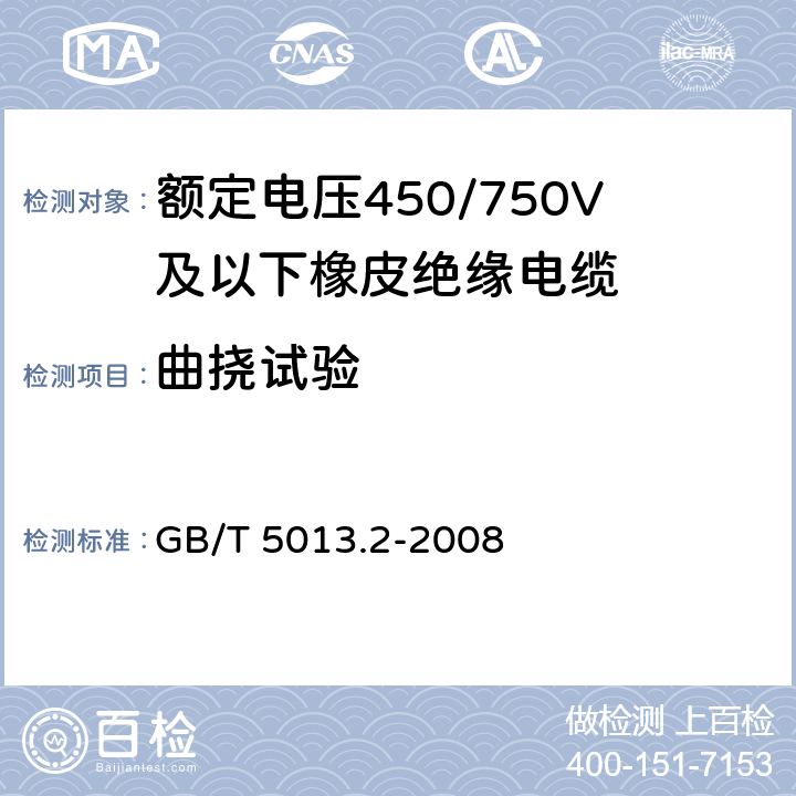 曲挠试验 《额定电压450/750V及以下橡皮绝缘电缆 第2部分：试验方法》 GB/T 5013.2-2008 3.1