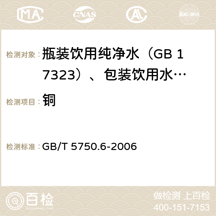 铜 生活饮用水标准检验方法 金属指标 GB/T 5750.6-2006 1.5,4.6