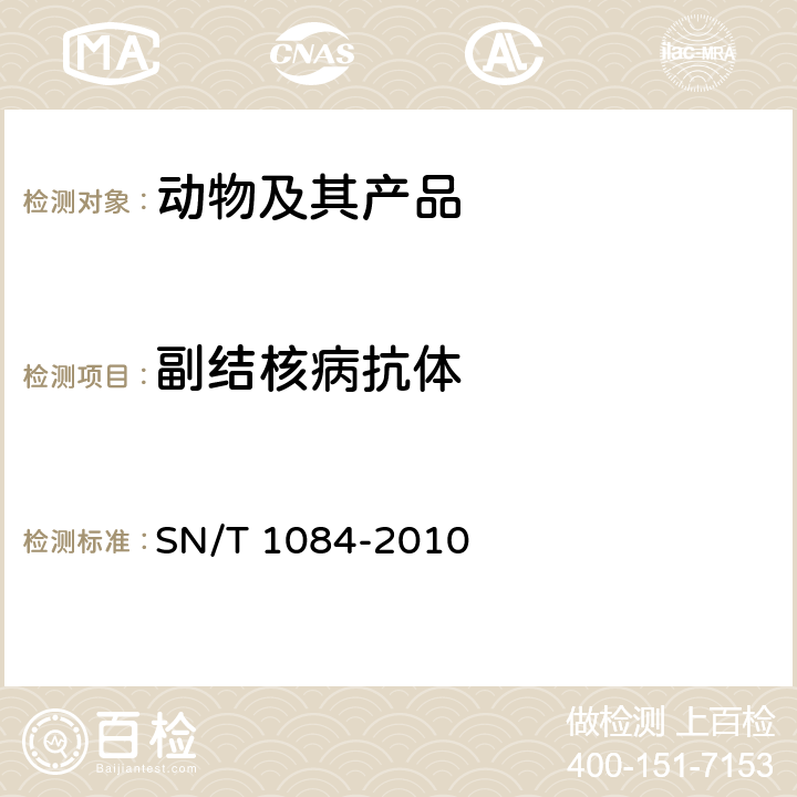 副结核病抗体 牛副结核病检疫技术规范 SN/T 1084-2010