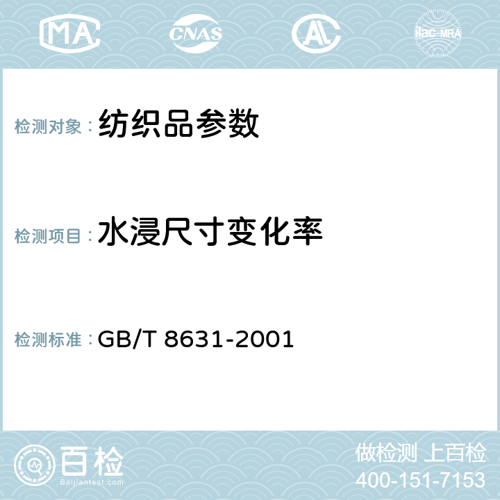 水浸尺寸变化率 纺织品 织物因冷水浸渍而引起的尺寸变化的测定 GB/T 8631-2001