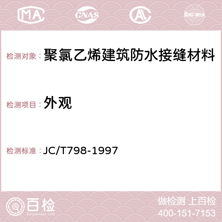 外观 聚氯乙烯建筑防水接缝材料 JC/T798-1997 5.2