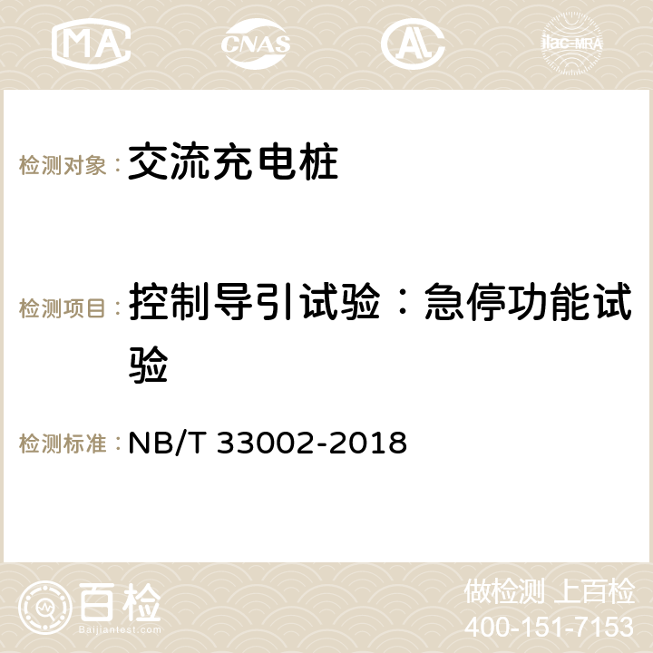 控制导引试验：急停功能试验 NB/T 33002-2018 电动汽车交流充电桩技术条件