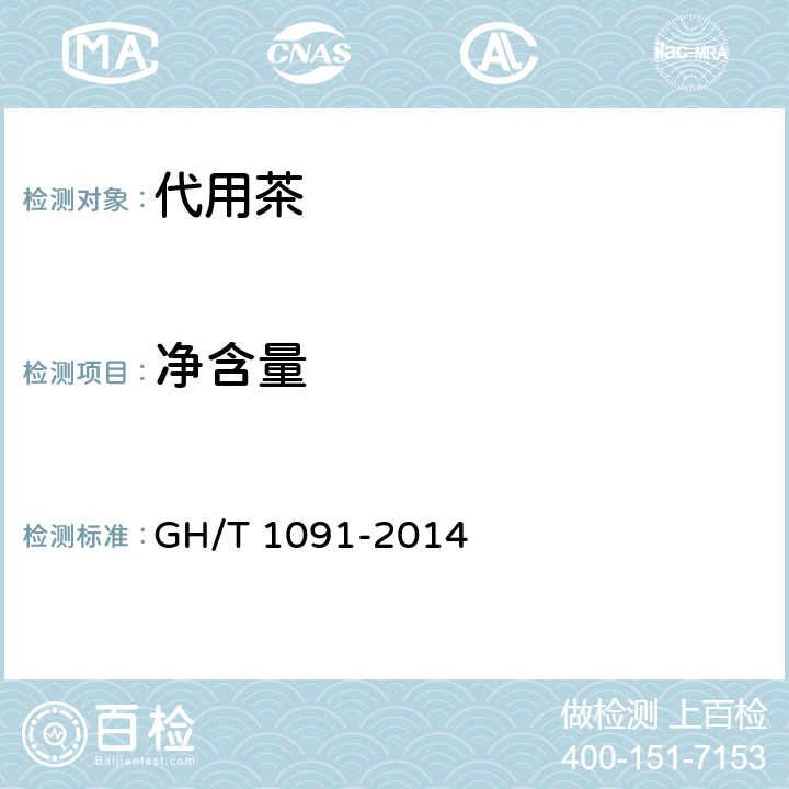 净含量 GH/T 1091-2014 代用茶