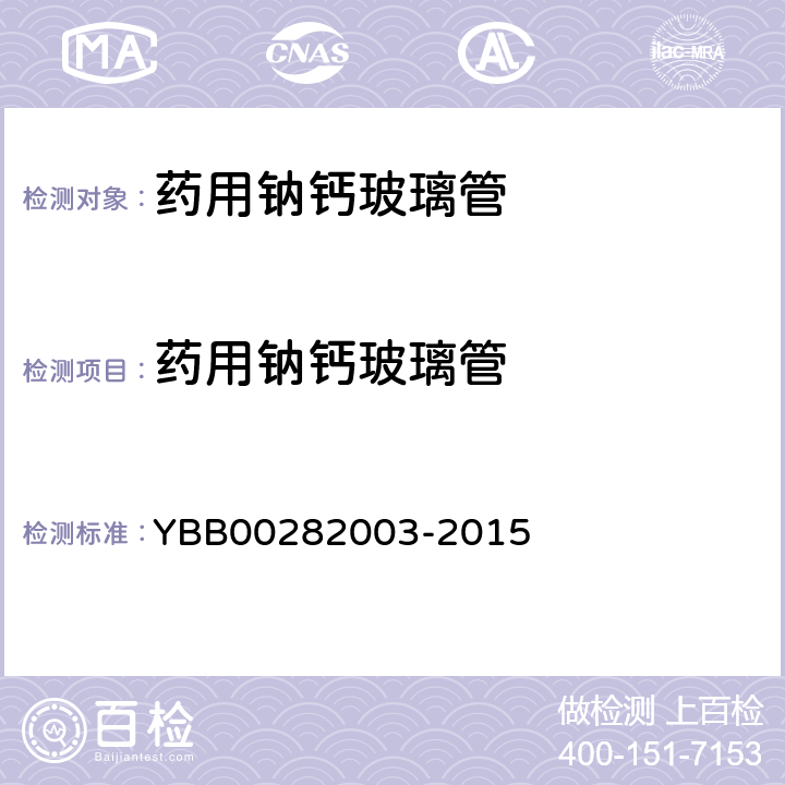 药用钠钙玻璃管 82003-2015  YBB002