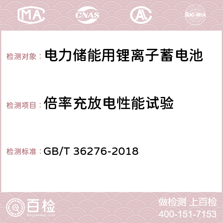 倍率充放电性能试验 电力储能用锂离子蓄电池 GB/T 36276-2018 A.2.5、A.3.5