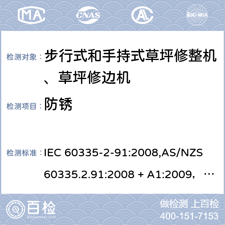 防锈 IEC 60335-2-91 家用和类似用途电器的安全 第2-91部分：步行式和手持式草坪修整机、草坪修边机的专用要求 :2008,AS/NZS 60335.2.91:2008 + A1:2009，EN 60335-2-91:2003 31