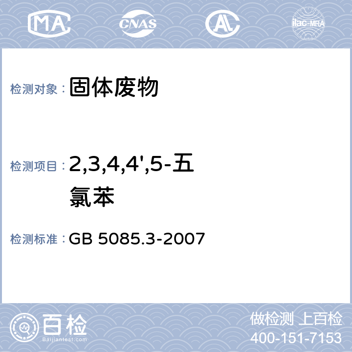 2,3,4,4',5-五氯苯 危险废物鉴别标准 浸出毒性鉴别（附录M 固体废物 半挥发性有机物(PAHS和PCBS)的测定 热提取气相色谱质谱法） GB 5085.3-2007