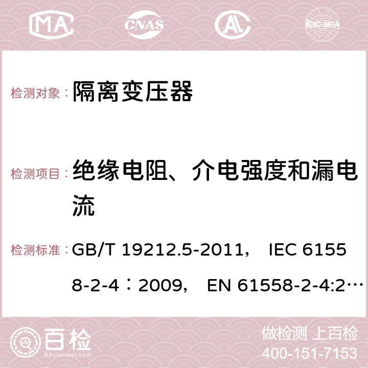 绝缘电阻、介电强度和漏电流 电力变压器、电源装置和类似产品的安全 第5部分：一般用途隔离变压器的特殊要求 GB/T 19212.5-2011， IEC 61558-2-4：2009， EN 61558-2-4:2009 18