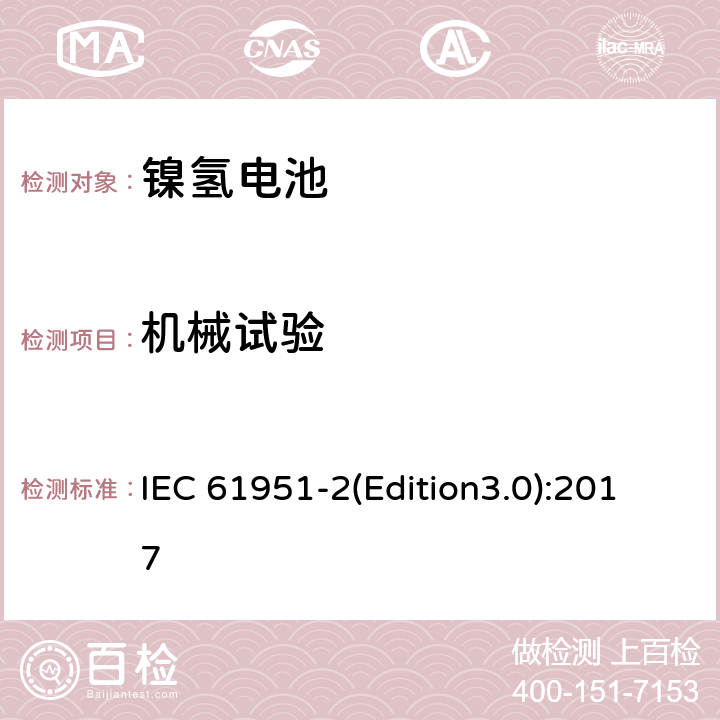 机械试验 含碱性或其它非酸性电解质的蓄电池和蓄电池组.便携式密封可再充电单电池第2部分: 金属氢化物镍电池 IEC 61951-2(Edition3.0):2017 7.11