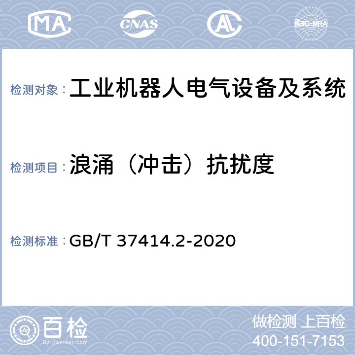 浪涌（冲击）抗扰度 工业机器人电气设备及系统 第2部分:交流伺服驱动装置技术条件 GB/T 37414.2-2020 7.9.4.1