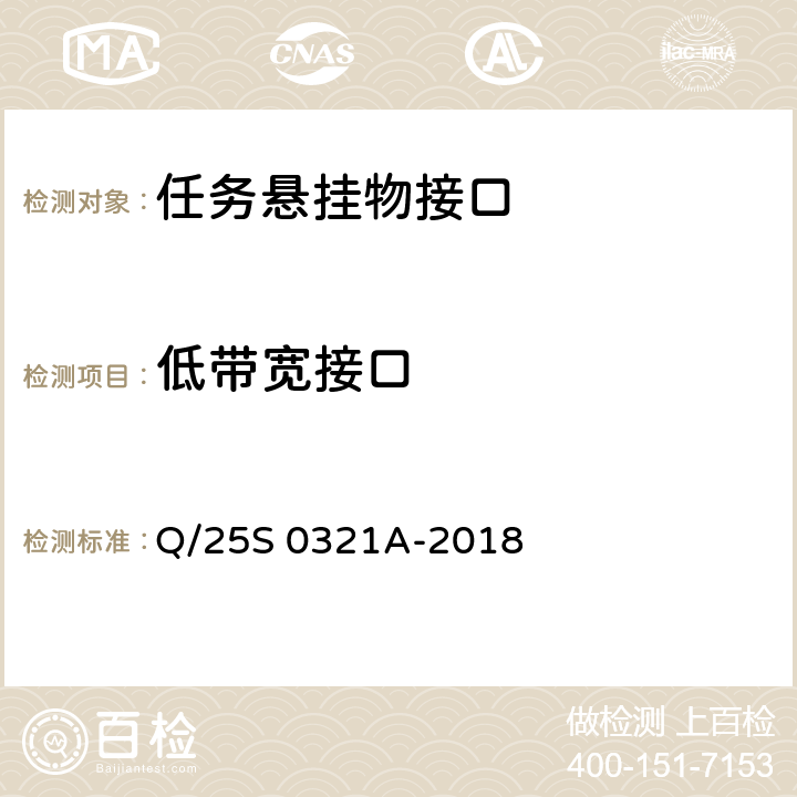 低带宽接口 《GJB 1188A<飞机/悬挂物电气连接系统接口要求>符合性验证方法 第2部分：任务悬挂物接口》 Q/25S 0321A-2018 5.4