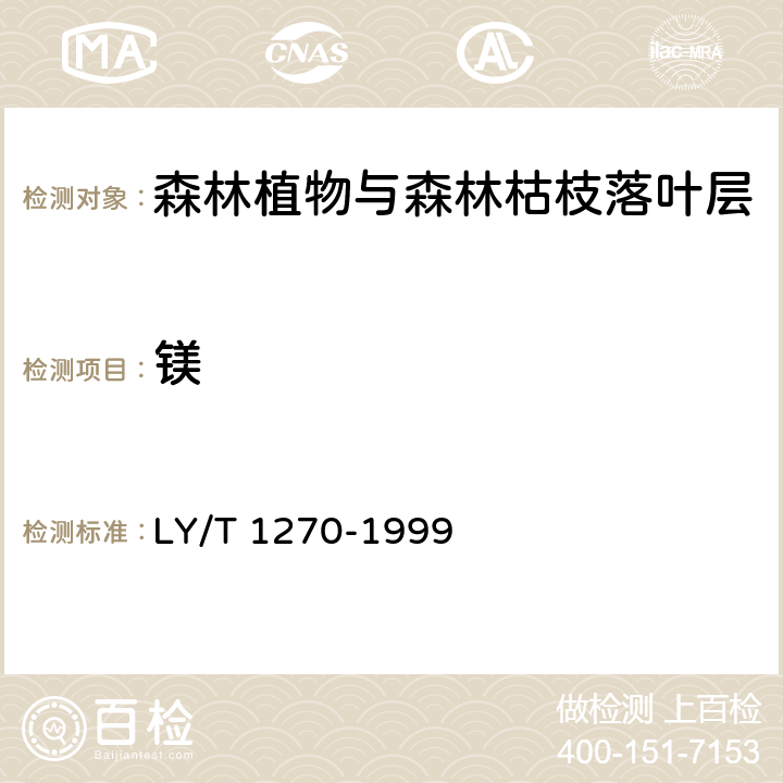 镁 森林植物与森林枯枝落叶层 全硅、铁、铝 、钙、镁、钾、钠、磷 、硫、锰 、铜、锌的测定 LY/T 1270-1999 6