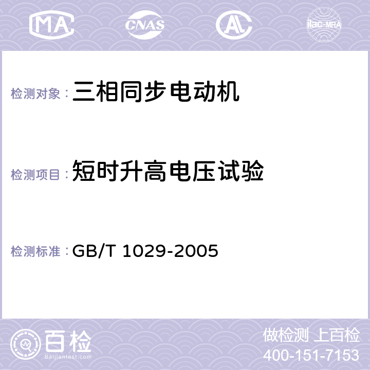 短时升高电压试验 《三相同步电机试验方法》 GB/T 1029-2005 4.12