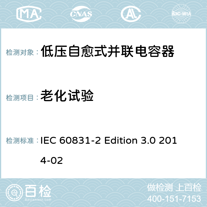 老化试验 标称电压1000V及以下交流电力系统用自愈式并联电容器 第2部分：老化试验、自愈性试验和破坏试验 IEC 60831-2 Edition 3.0 2014-02 17