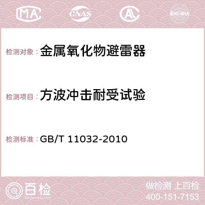 方波冲击耐受试验 交流无间隙金属氧化物避雷 GB/T 11032-2010 8.4