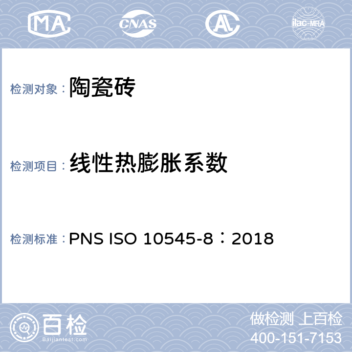 线性热膨胀系数 陶瓷砖 第8部分：线性热膨胀的测定 PNS ISO 10545-8：2018