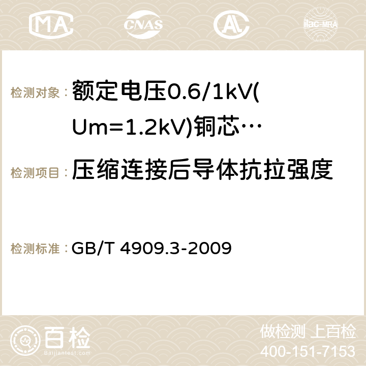 压缩连接后导体抗拉强度 裸电线试验方法 第3部分：拉力试验 GB/T 4909.3-2009