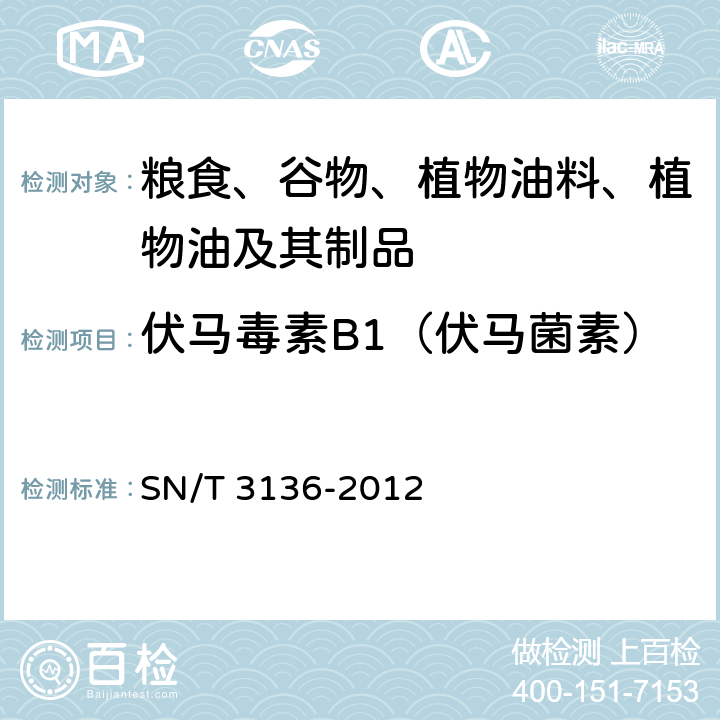 伏马毒素B1（伏马菌素） 出口花生、谷类及其制品中黄曲霉毒素、赭曲霉毒素、伏马毒素B1、脱氧雪腐镰刀菌烯醇、T-2毒素、HT-2毒素的测定 SN/T 3136-2012
