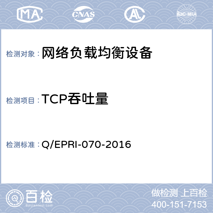 TCP吞吐量 网络负载均衡设备技术要求及测试方法 Q/EPRI-070-2016 6.4.3.1