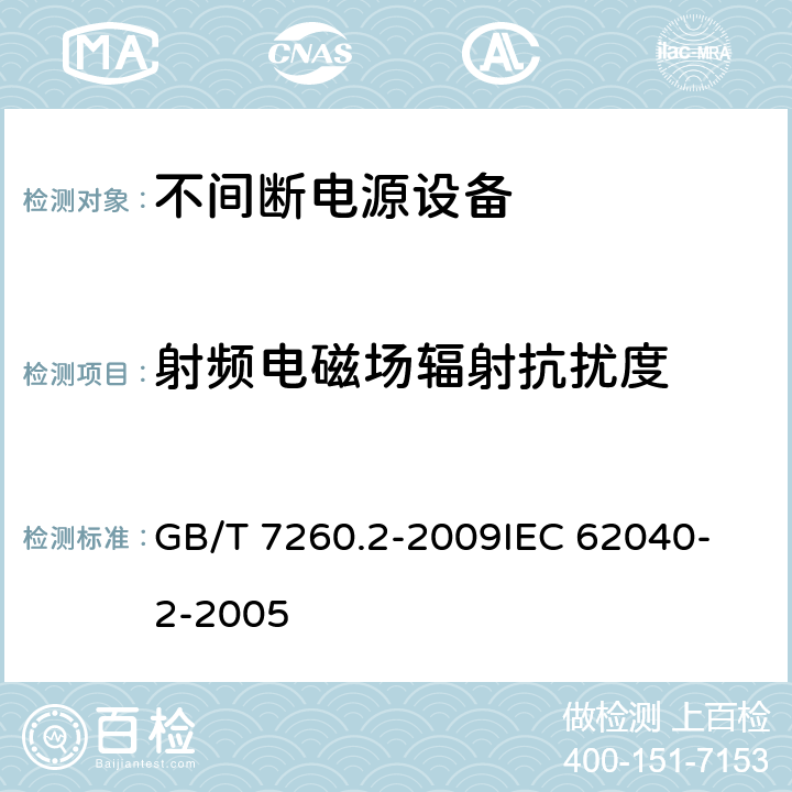 射频电磁场辐射抗扰度 不间断电源设备(UPS) 第2部分：电磁兼容性(EMC)要求 GB/T 7260.2-2009
IEC 62040-2-2005